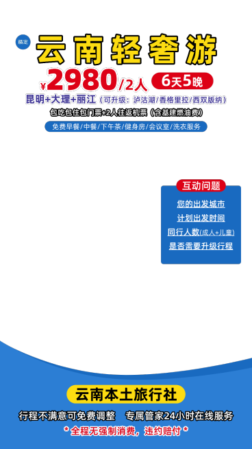 云南旅游旅行社景点景区直播贴片组合预览效果