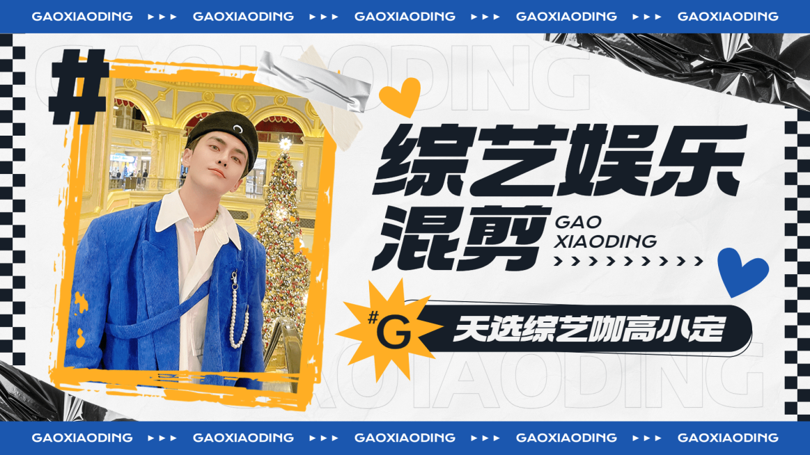 明星综艺混剪横版视频封面预览效果