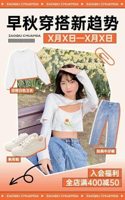 秋季上新服饰穿搭好物搭配电商店铺竖版海报