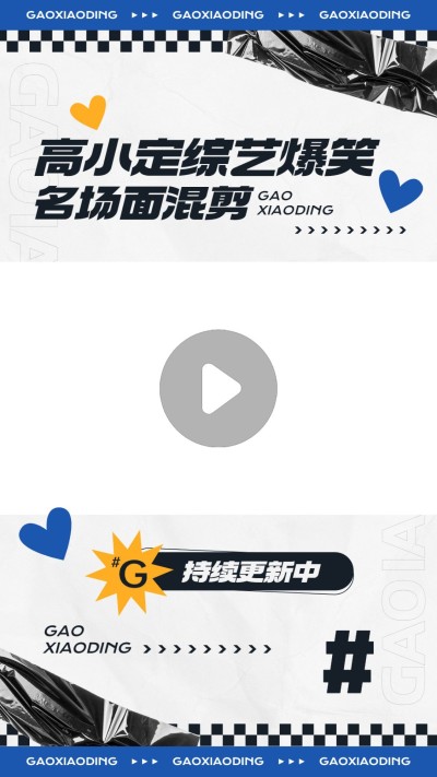 明星综艺混剪竖版视频边框