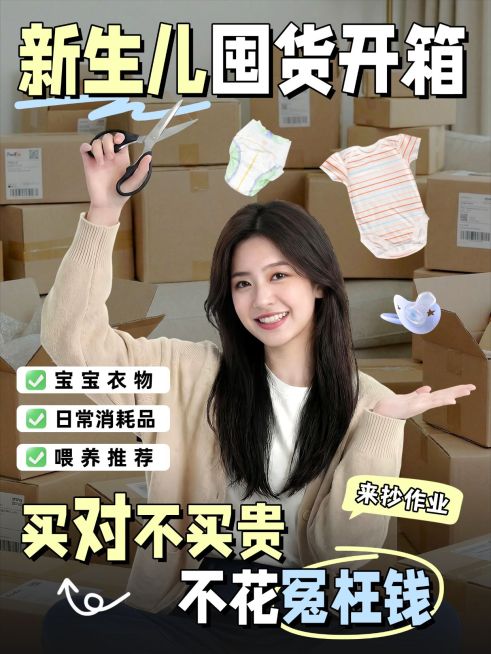 母婴亲子新生儿开箱测评人像小红书封面预览效果