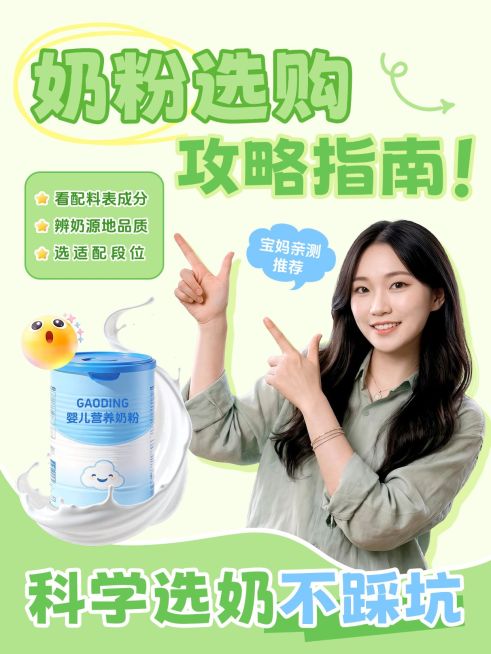 母婴亲子奶粉选购攻略人像小红书封面预览效果