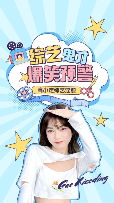 明星综艺混剪竖版视频封面预览效果