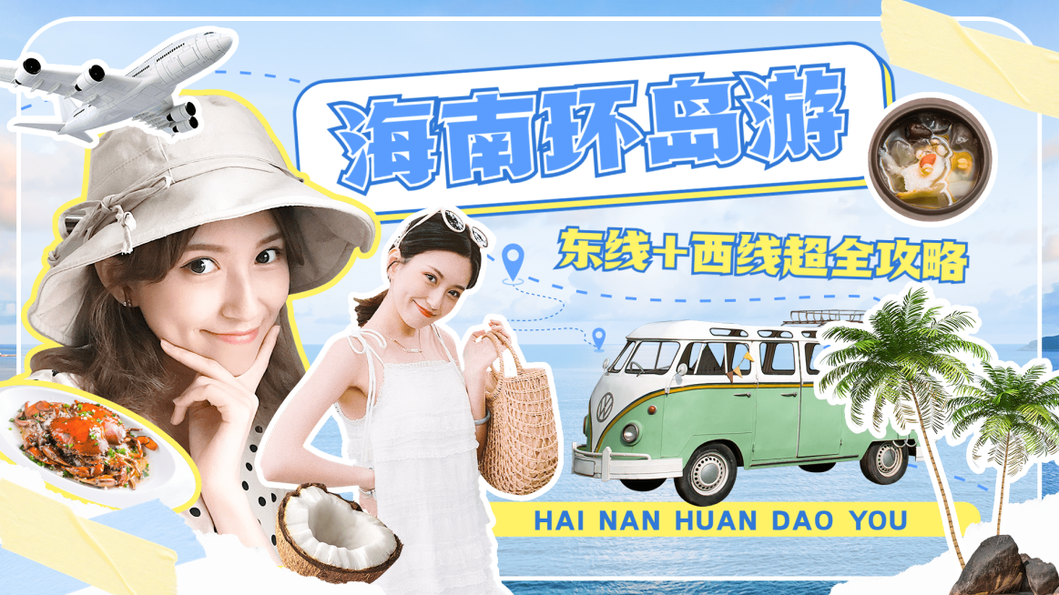 海南旅游清新拼贴风横版视频封面预览效果