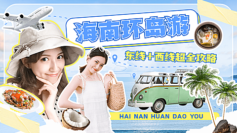 海南旅游清新拼贴风横版视频封面