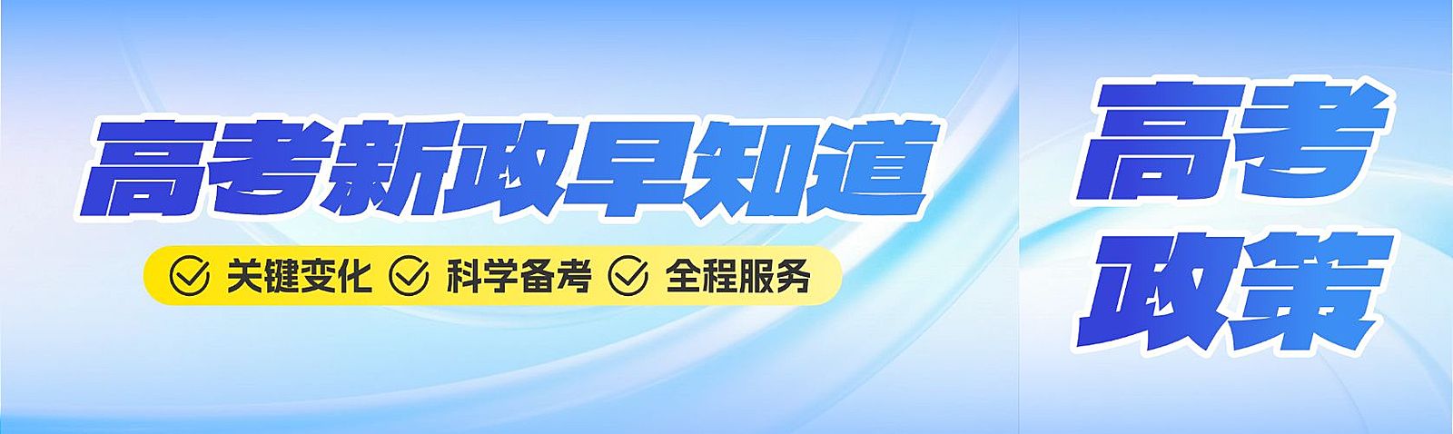 高考志愿填报资讯公众号首次图