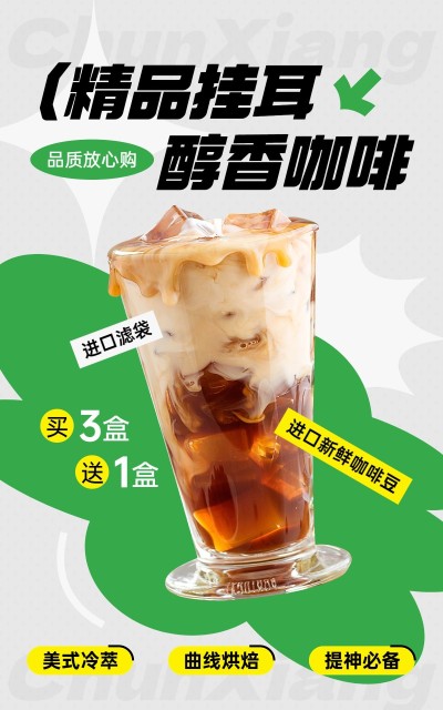 电商咖啡饮料产品展示促销电商竖版海报