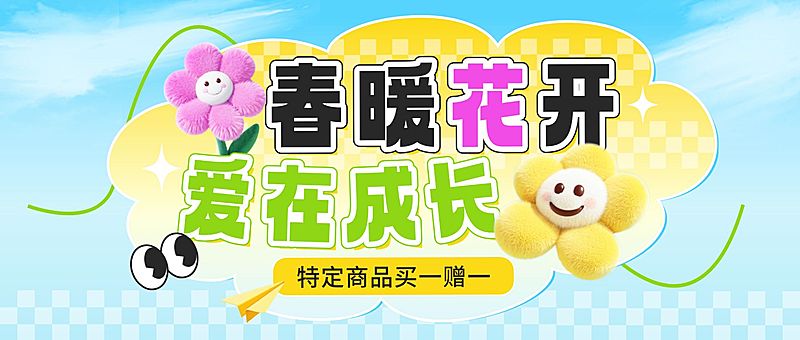 春季营销促销活动公众号首图