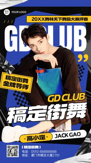 街舞导师介绍宣传手机海报