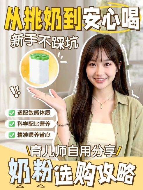 母婴亲子奶粉选购攻略人像小红书封面预览效果