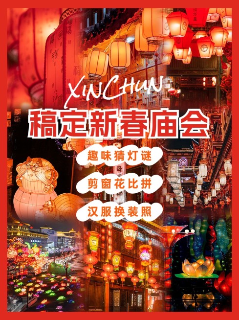 春节新春游园庙会活动小红书封面预览效果