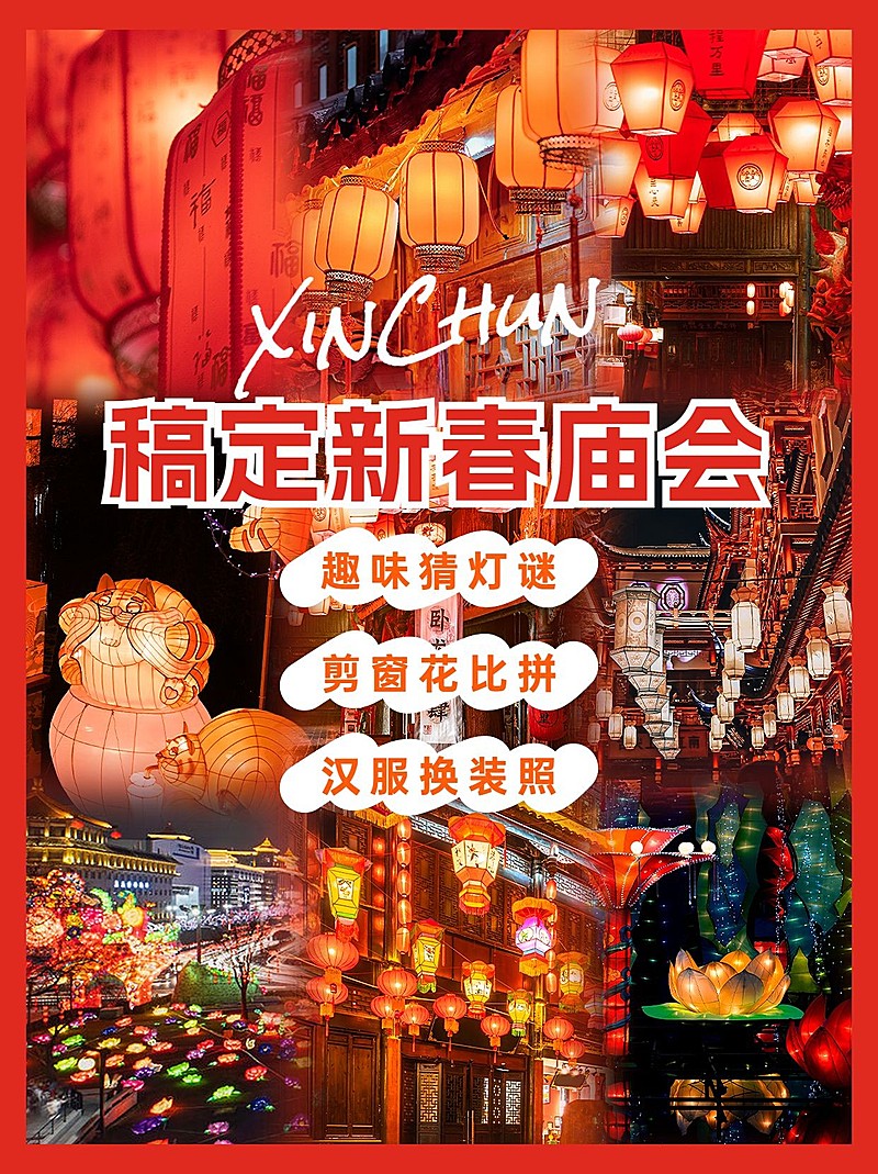 春节新春游园庙会活动小红书封面