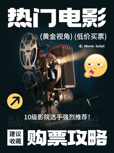 电影购票攻略指南小红书封面