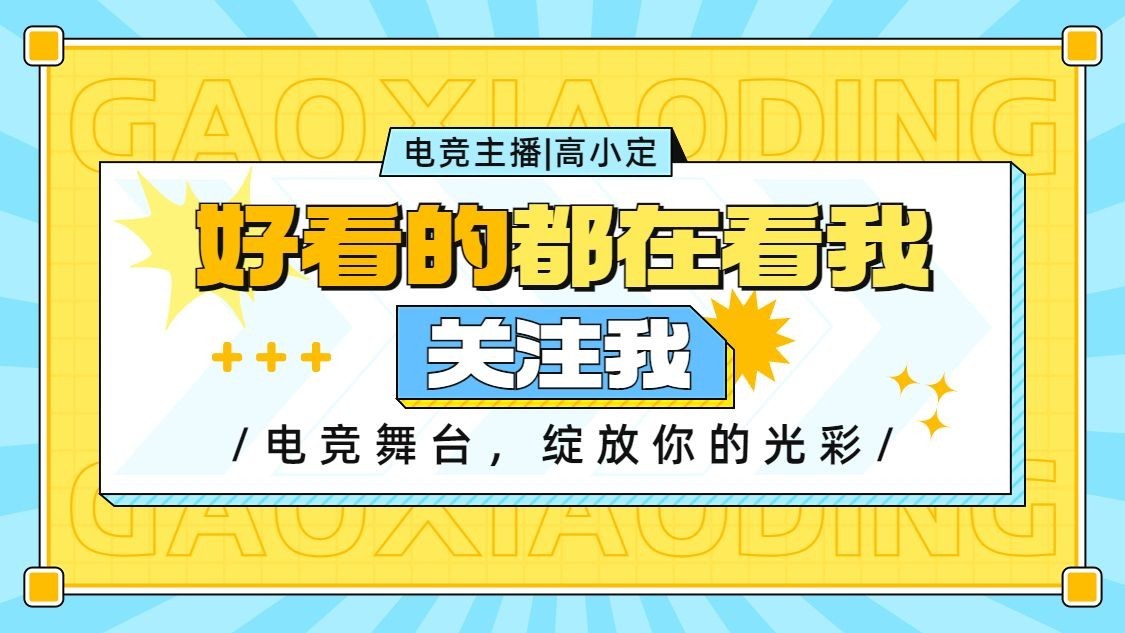 游戏博主抖音引导关注背景图预览效果