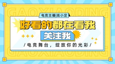 游戏博主抖音引导关注背景图