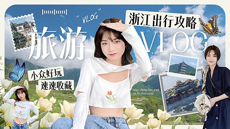 旅游生活vlog横版视频封面16:9aigc