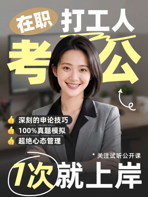 教育职业考公考编备考规划人像小红书封面预览效果