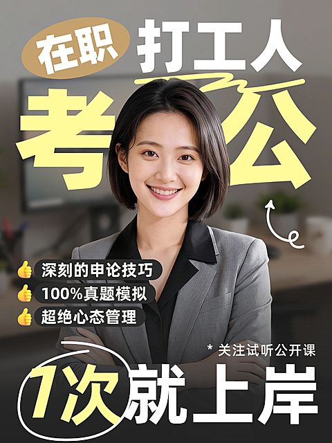 教育职业考公考编备考规划人像小红书封面