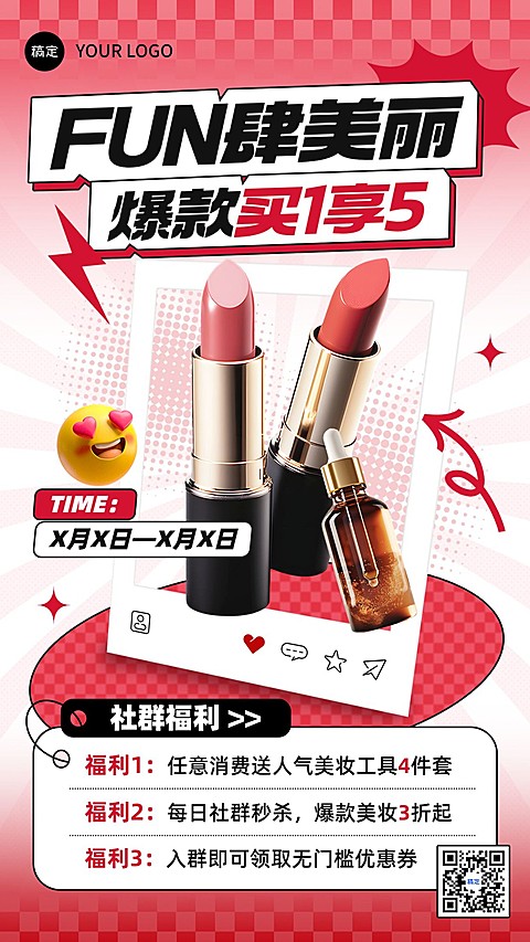 美容美妆营销卖货社群福利产品展示手机海报