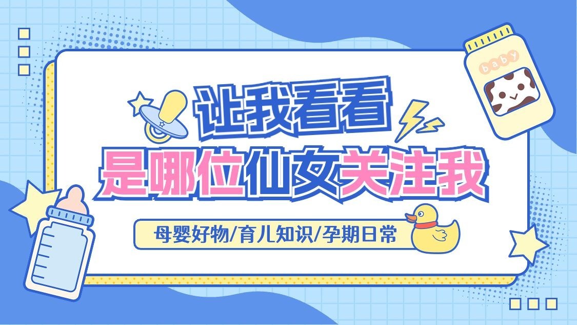母婴亲子引导关注抖音封面图背景图预览效果