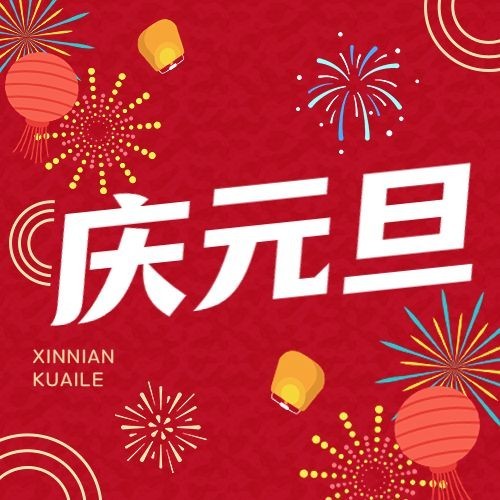 新年元旦节日祝福公众号次图预览效果