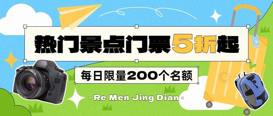 旅游出行景区景点门票促销营销卖货公众号首图预览效果