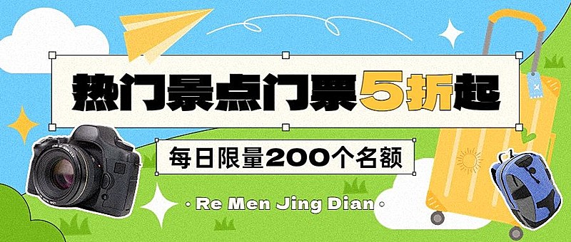 旅游出行景区景点门票促销营销卖货公众号首图