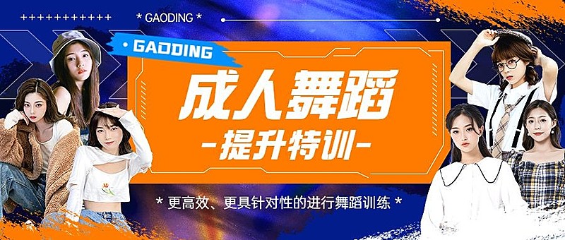 成人舞蹈培训课程宣传酸性风公众号首图