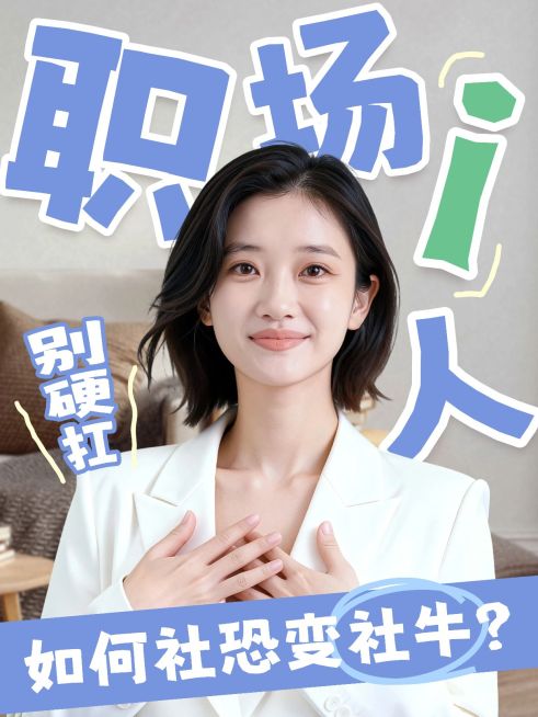 知识付费职场提升攻略分享人像小红书封面预览效果
