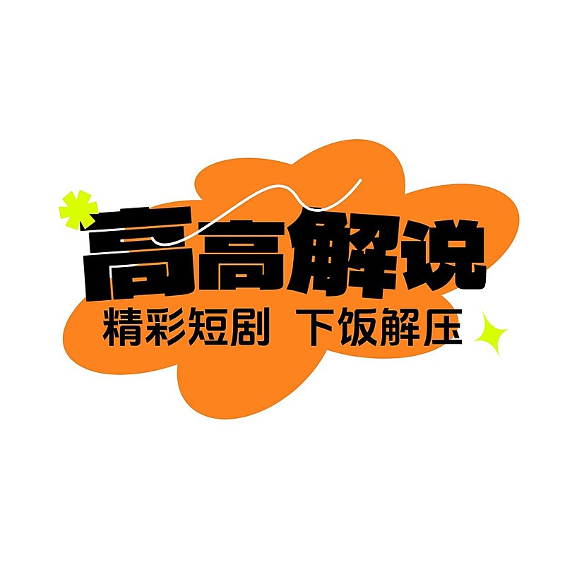 影视解说文字排版LOGO