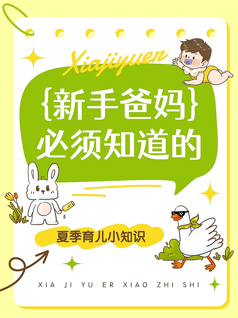 母婴夏季知识科普小红书套装