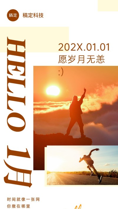 企业1月你好月初问候励志感全屏竖版海报