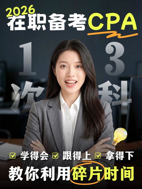 教育培训职业教育CPA财会知识干货分享人像小红书封面预览效果