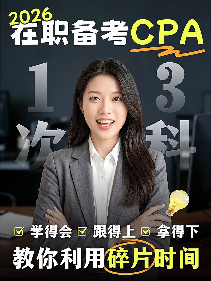 教育培训职业教育CPA财会知识干货分享人像小红书封面