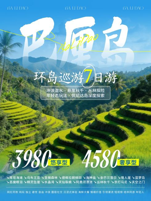 旅游出行巴厘岛环岛游旅游团报价小红书封面预览效果