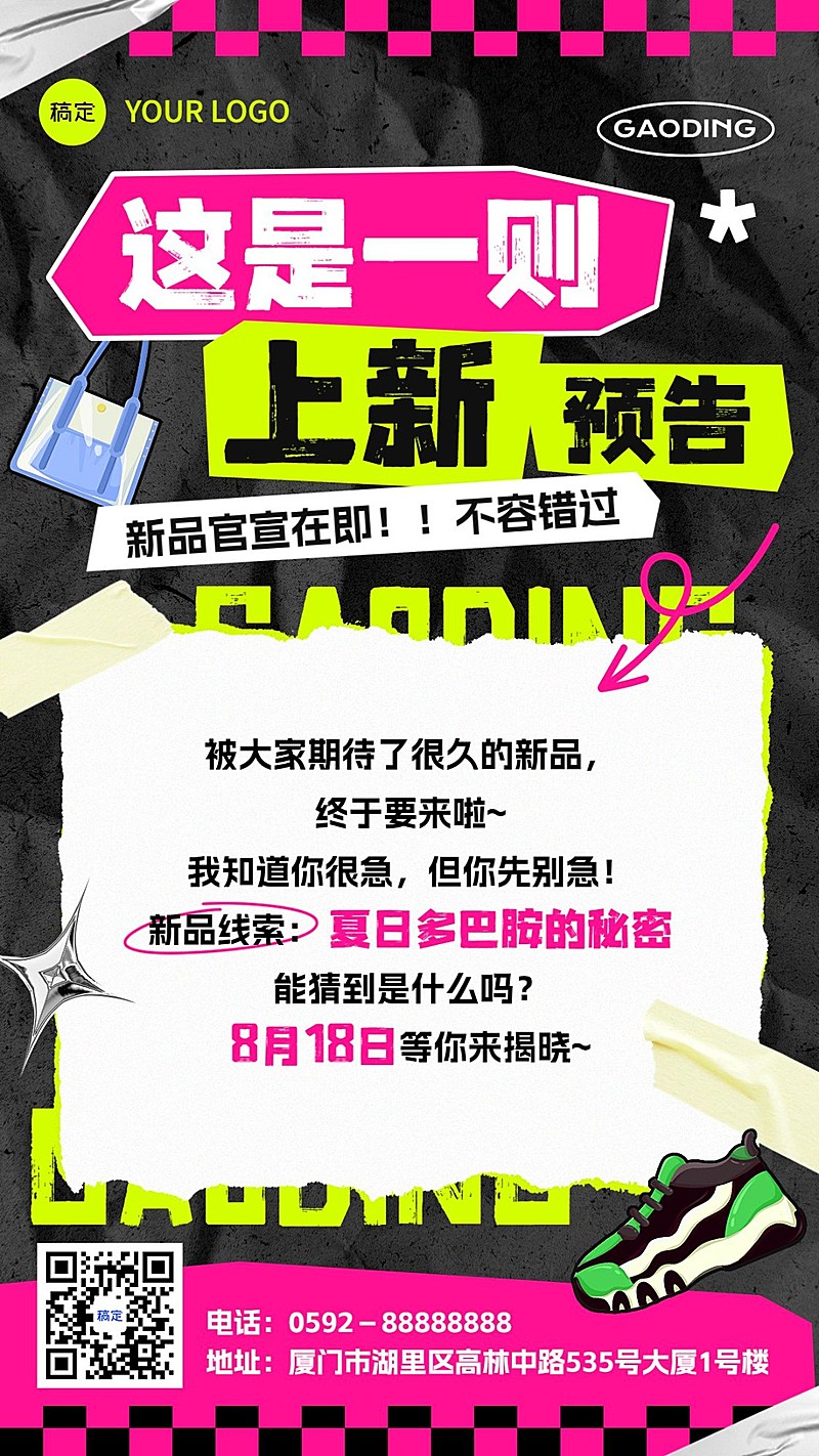 服饰箱包新品预售通知公告竖版海报酸性拼贴风