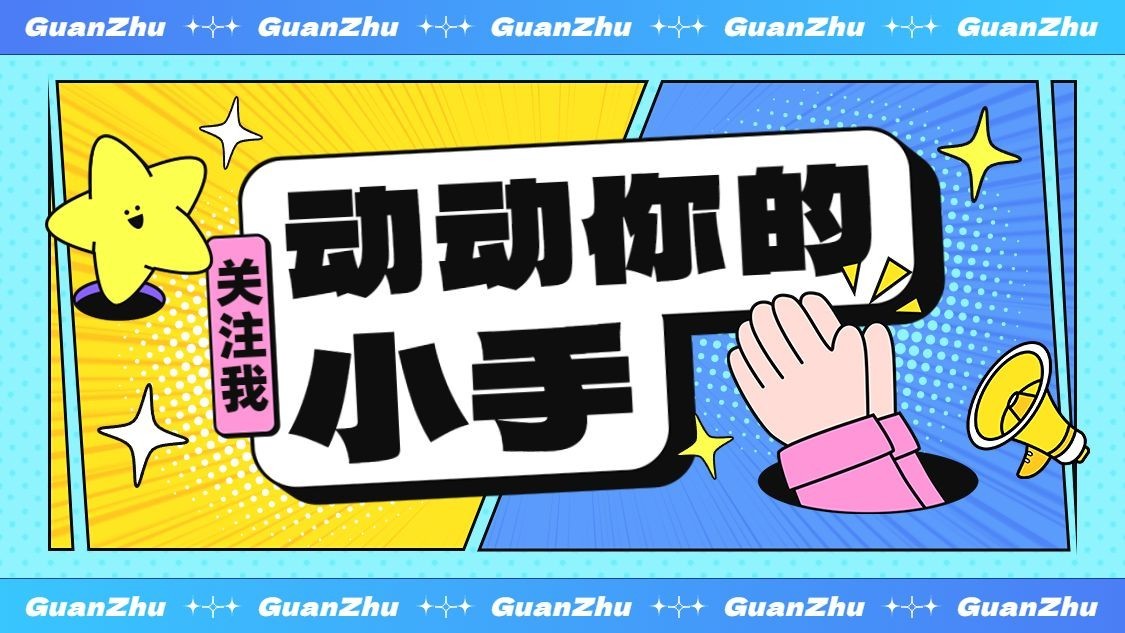 综艺风引导关注抖音封面背景图预览效果