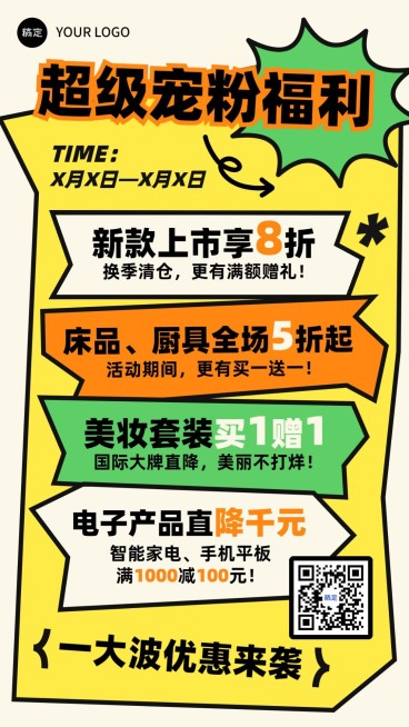 商品零售商超百货打折买赠宠粉福利营销宣传手机海报预览效果