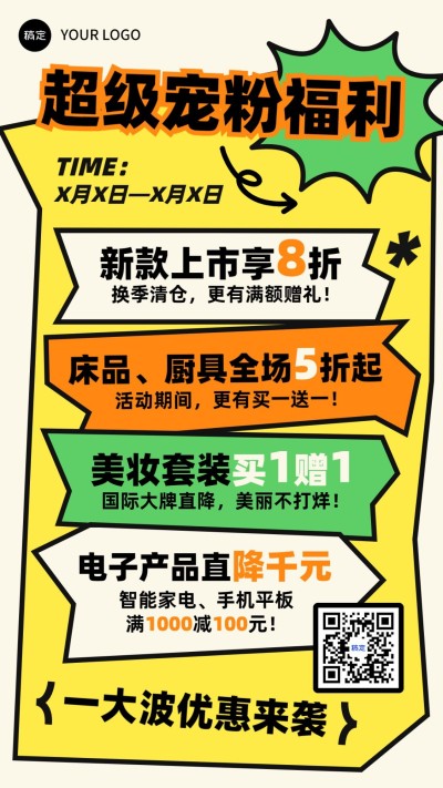 商品零售商超百货打折买赠宠粉福利营销宣传手机海报