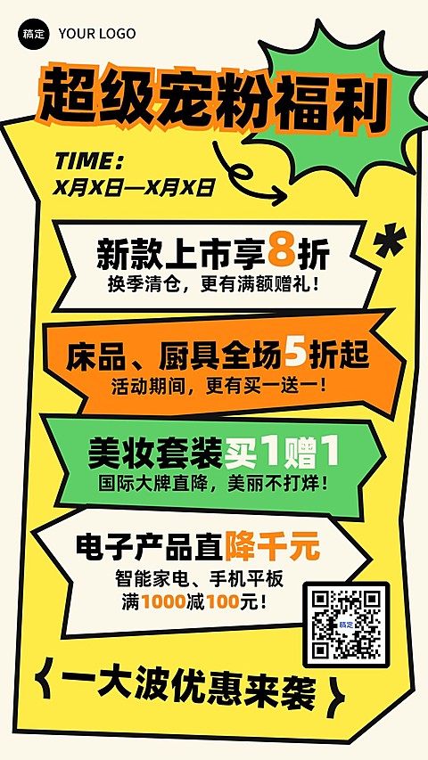 商品零售商超百货打折买赠宠粉福利营销宣传手机海报