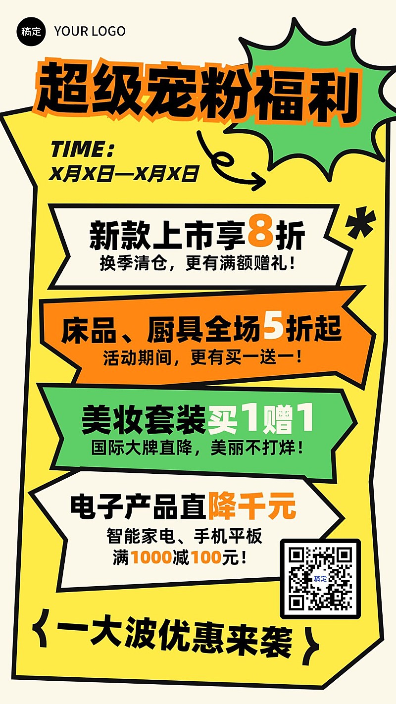 商品零售商超百货打折买赠宠粉福利营销宣传手机海报