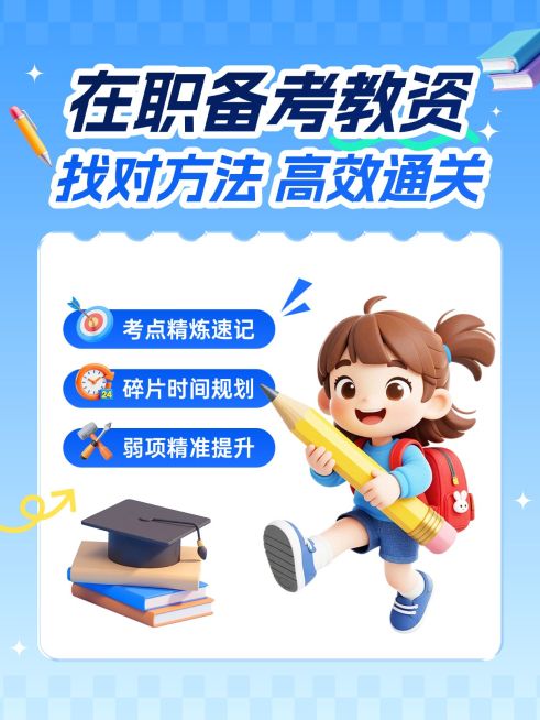 教育培训职业教育教资备考攻略小红书封面预览效果