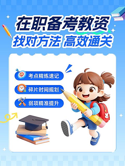 教育培训职业教育教资备考攻略小红书封面