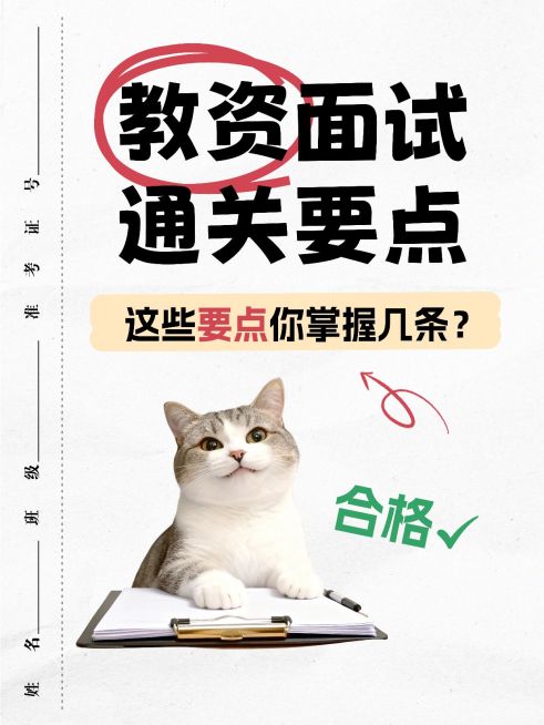 教育培训职业技能教资面试通关要点分享mem梗图小红书封面预览效果