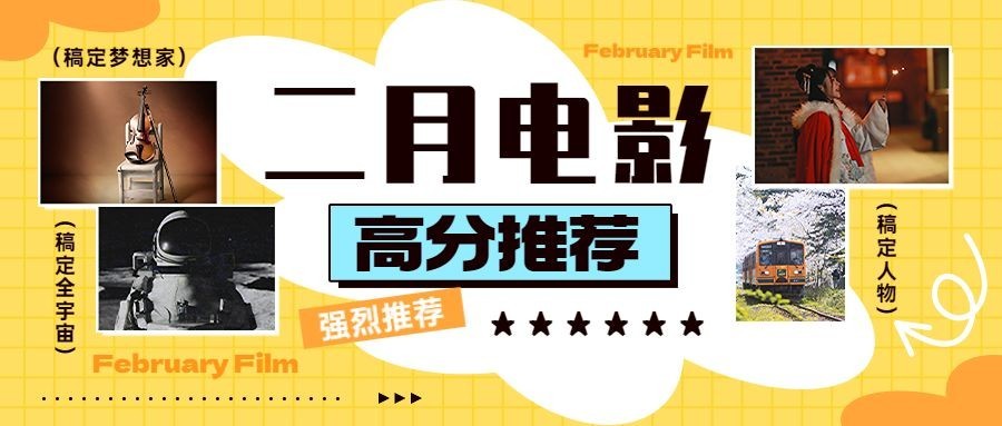 影视清单推荐宣传公众号首图预览效果