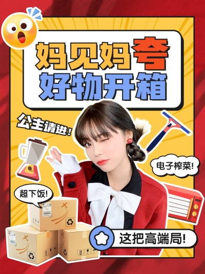好物开箱测评竖版视频封面