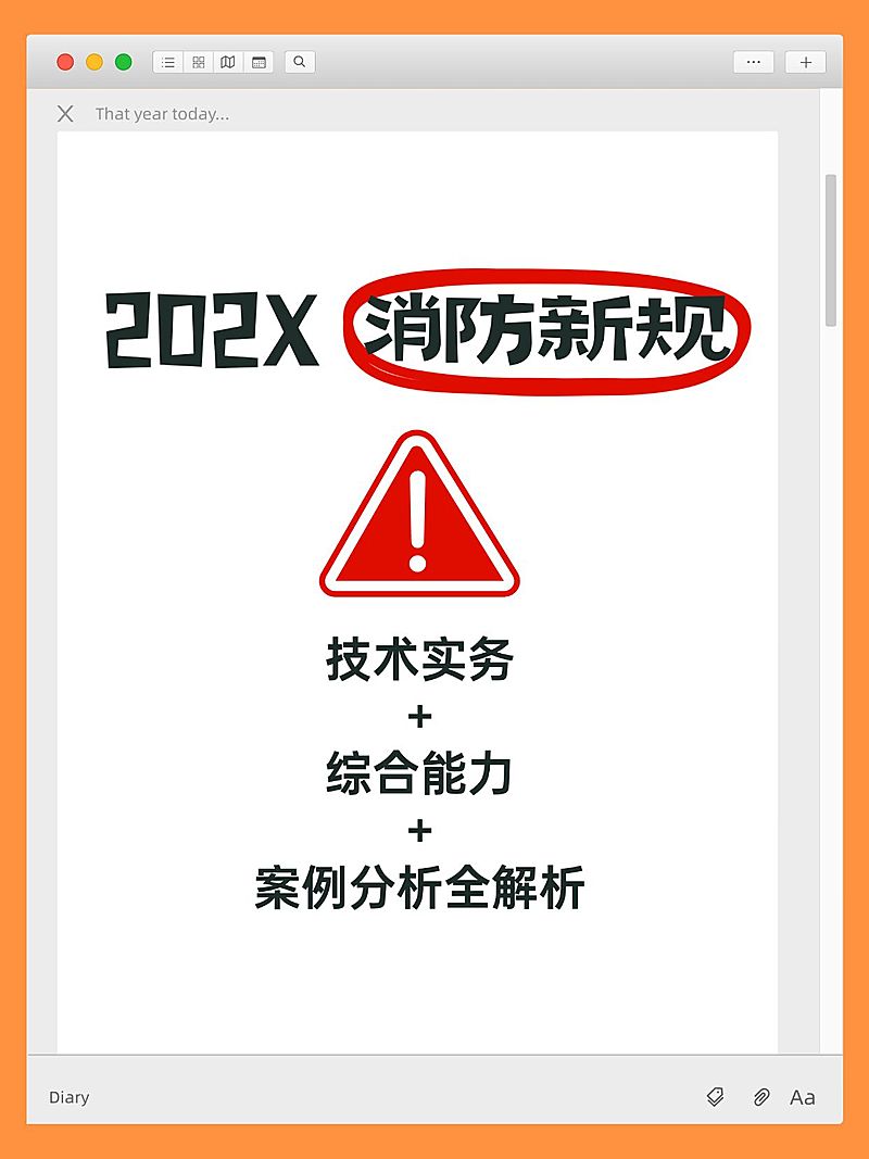 教育培训消防新规科普攻略简约边框排版大字小红书封面
