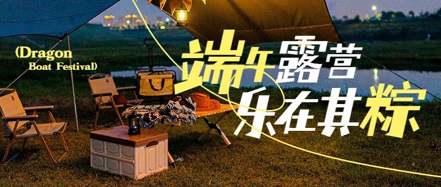 端午节露营旅游氛围感实景公众号首图预览效果
