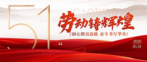 51五一劳动节节日祝福通用政务感公众号首图