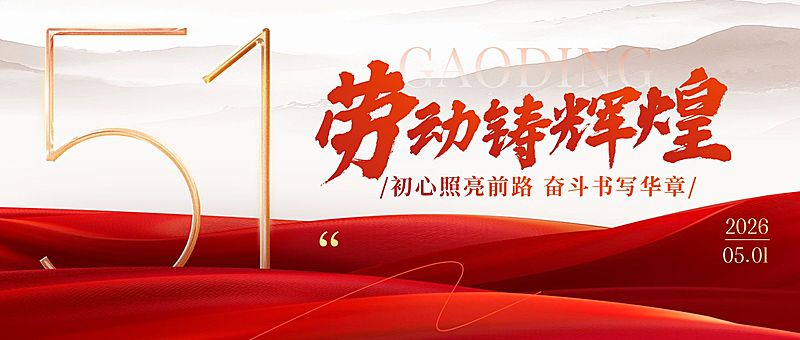 51五一劳动节节日祝福通用政务感公众号首图